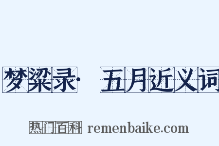 梦粱录·五月近义词是什么意思的图片